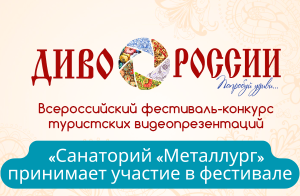  «Санаторий «Металлург» принимает участие во Всероссийском фестивале-конкурсе «Диво России» 2024 года.