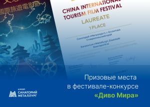 Санаторий «Металлург»  победил на международном туристическом кинофестивале в Китае