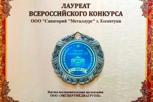 «Санаторий «Металлург» включен в реестр «Лучшие санатории России — 2025» «Санаторий «Металлург» включен в реестр «Лучшие санатории России — 2025»