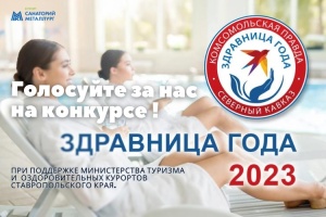 Здравница года - 2023 - голосуйте за любимый санаторий!