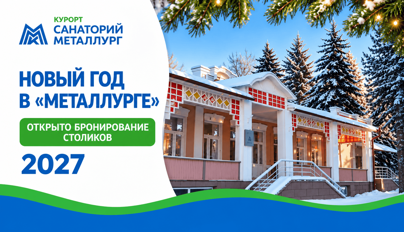 Готовимся к Новому году — бронируйте банкет в «Металлурге»!