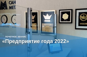 Почетное звание «Предприятие года 2022»
