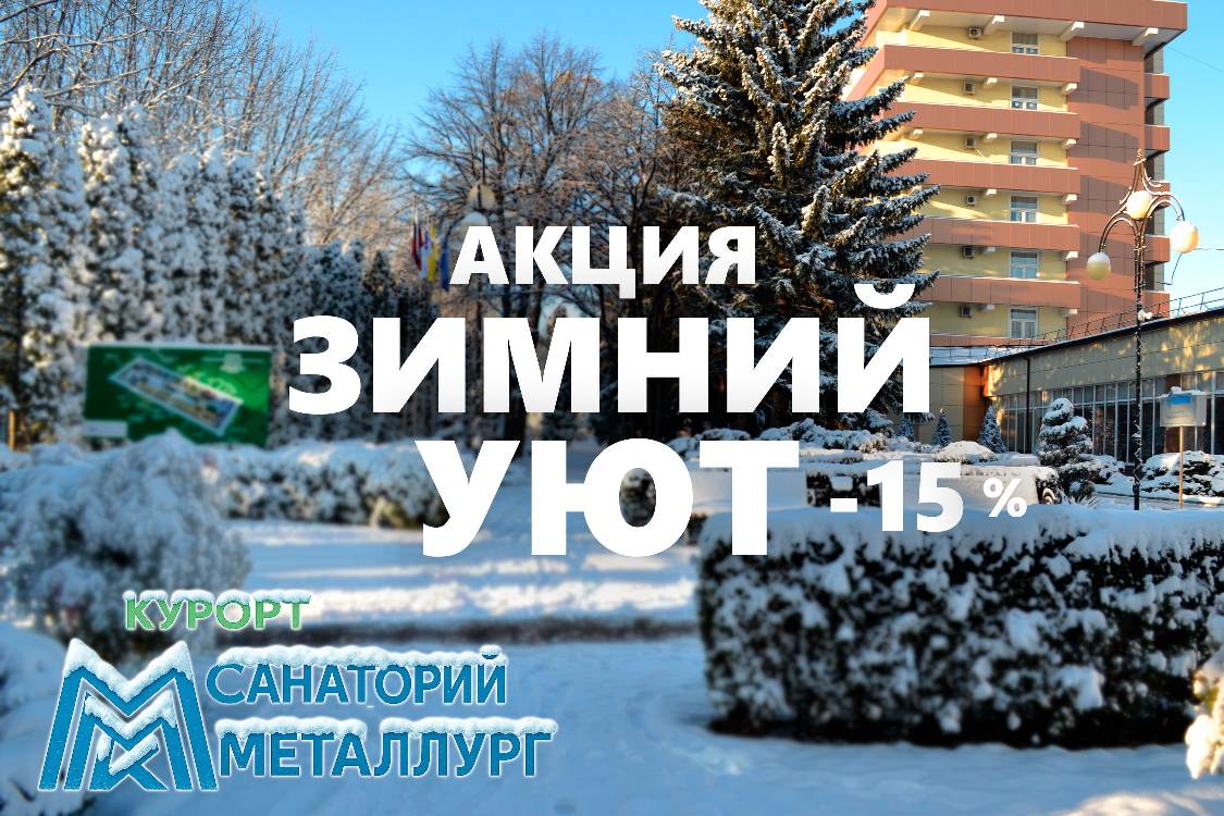 «Зимняя пора – всем сюда!» Скидка 15 % на путёвки в санаторий «Металлург» «Зимняя пора – всем сюда!» Скидка 15 % на путёвки в санаторий «Металлург»