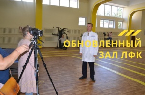 Обновлённый зал ЛФК санатория «Металлург»‎
