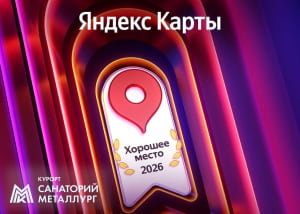 Санаторий «Металлург» отмечен наградой Яндекса «Хорошее место»