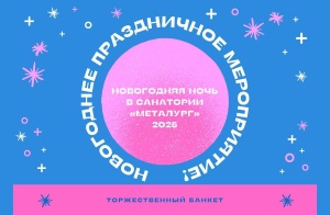 Встречаем Новый 2025 Год в ООО «Санаторий «Металлург»!