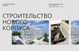 Реализация крупного инвестиционного проекта в санатории «Металлург»! Строительство нового спального корпуса!