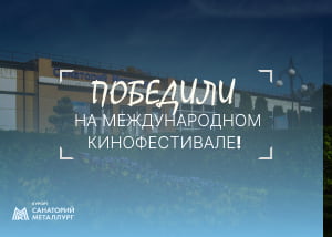 Санаторий «Металлург» победил на международном туристическом кинофестивале в Китае Санаторий «Металлург» победил на международном туристическом кинофестивале в Китае