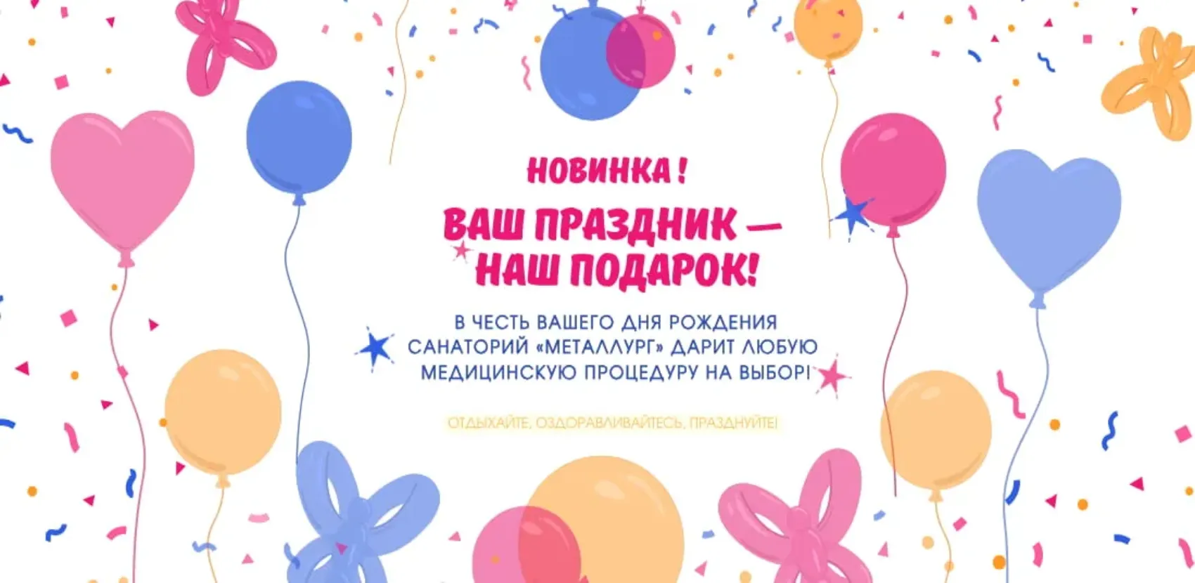  Ваш праздник — наш подарок!