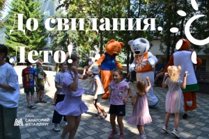 «До свидания, Лето!» — теплый праздник для детей в санатории «Металлург»