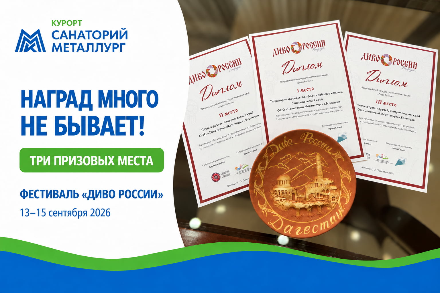 Санаторий «Металлург» занял первое место на фестивале «Диво России» в Махачкале как постоянный участник