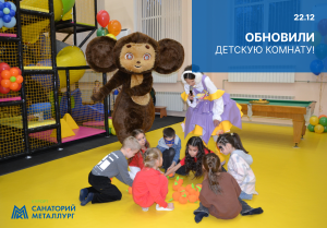 Обновленная детская комната в санатории «Металлург»