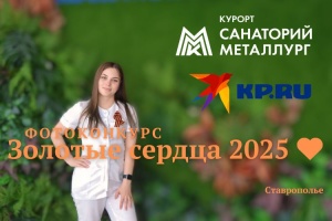 Стартовал фотоконкурс «Золотые сердца 2025»: поддержите участников из санатория «Металлург»!