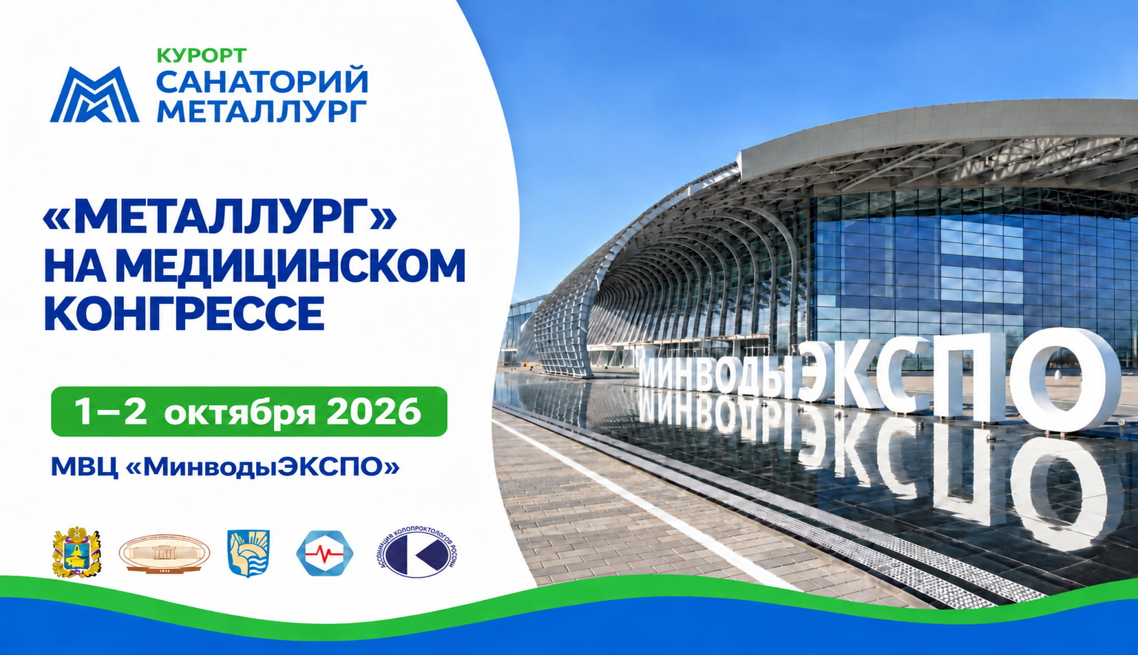 Санаторий «Металлург» в «МинводыЭКСПО»