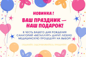 Санаторий «Металлург» дарит здоровье в Ваш день рождения: процедура на выбор в подарок!