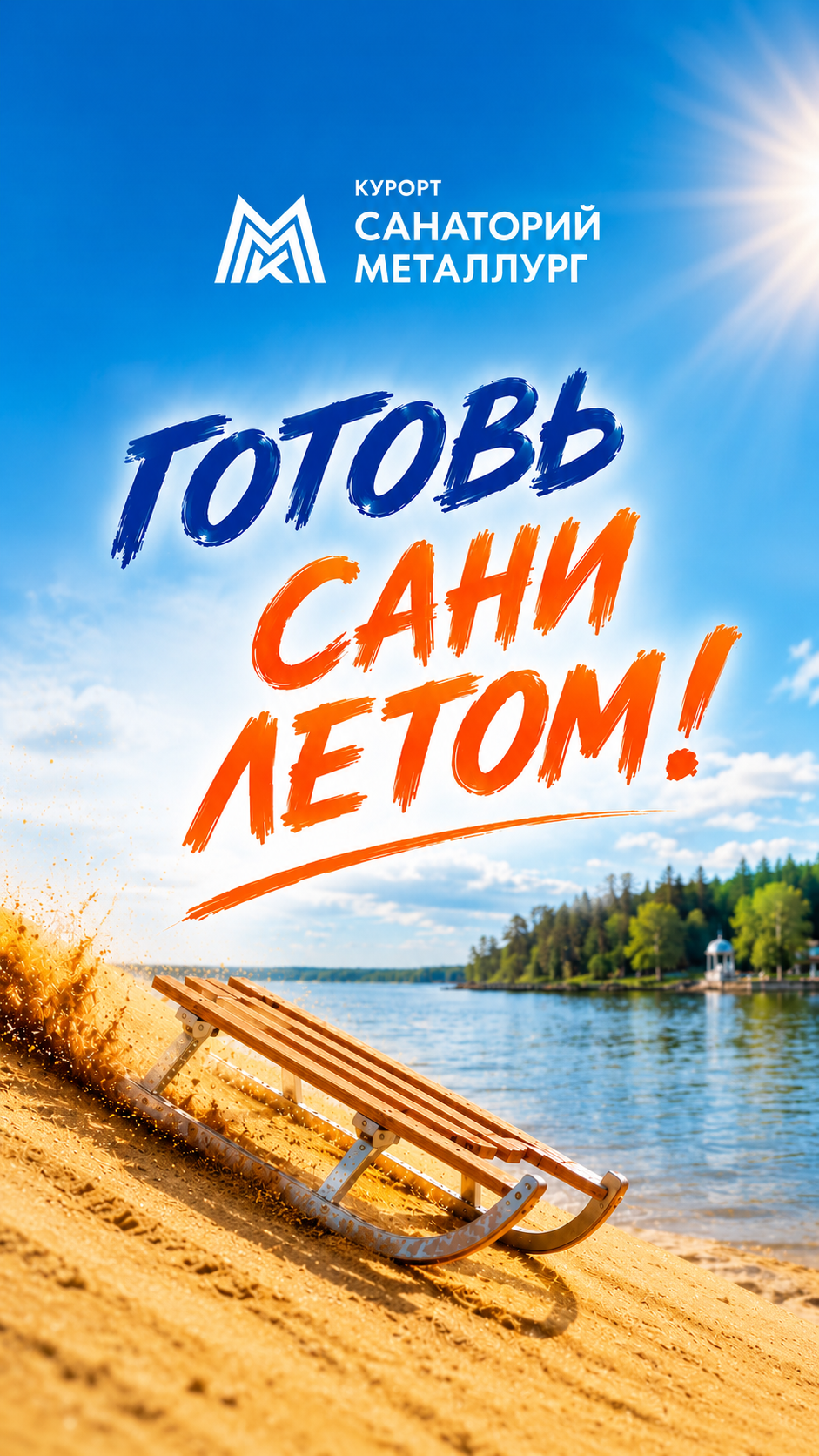 Акция Готовь сани летом в санатории Металлург