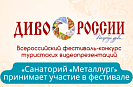  «Санаторий «Металлург» принимает участие во Всероссийском фестивале-конкурсе «Диво России» 2024 года.