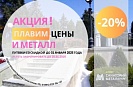 Акция: - 20% «Плавим цены и металл» - просто успейте!