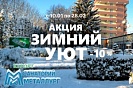 «Зимний уют» теперь с 10 января  по 28 февраля 2026 года