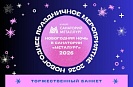 Новогодний банкет в санатории  «Металлурге» - окунись в атмосферу праздника!
