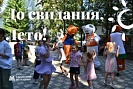 «До свидания, Лето!» — теплый праздник для детей в санатории «Металлург»