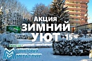 «Зимняя пора – всем сюда!» Скидка 15 % на путёвки в санаторий «Металлург»