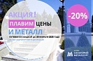 Акция: - 20% «Плавим цены и металл» - просто успейте!