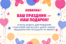 Санаторий «Металлург» дарит здоровье в Ваш день рождения: процедура на выбор в подарок!
